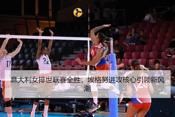 yi-da-li-nv-pai-shi-lian-sai-quan-sheng-ai-ge-nu-jin-gong-he-xin-yin-ling-xin-feng-chao-2-799.jpg