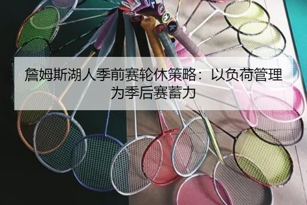 詹姆斯湖人季前赛轮休策略：以负荷管理为季后赛蓄力