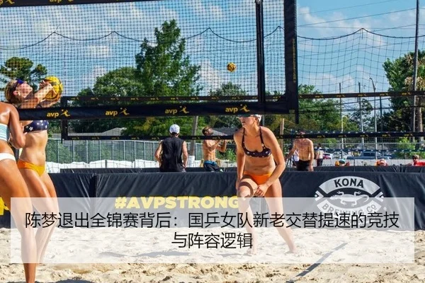 陈梦退出全锦赛背后：国乒女队新老交替提速的竞技与阵容逻辑